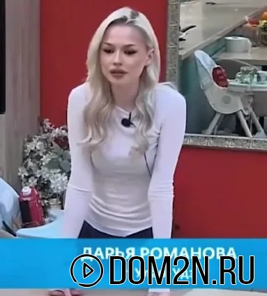 Дарья Романова Дом 2