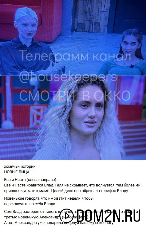 Ева, Анастасия и Александра на доме-2